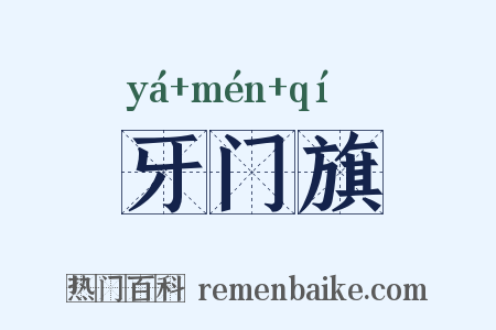牙门旗是什么意思的图片
